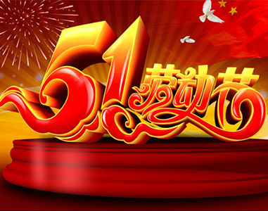 五一放假通知！